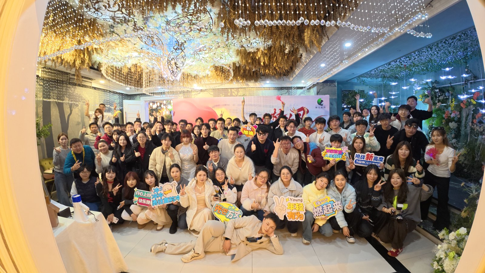 年会大合影·年轻有为燃起来